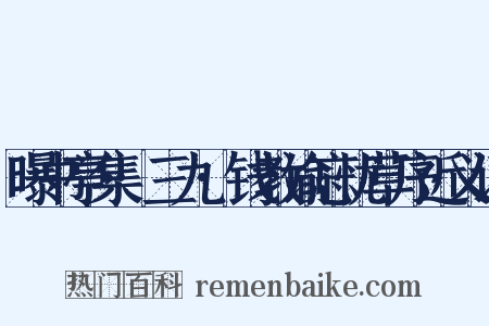曝书亭集·三九·钱教谕忘忧草序近义词是什么意思的图片